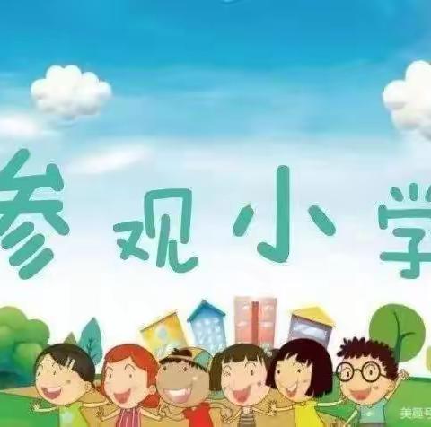 幼小衔接，我们在行动”慧星幼儿园参观小学美篇