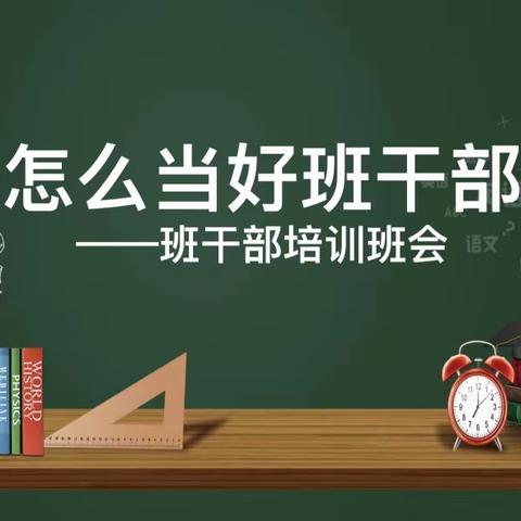 培训促成长 知责乐担当——长庆二中初一年级召开班干部培训会议