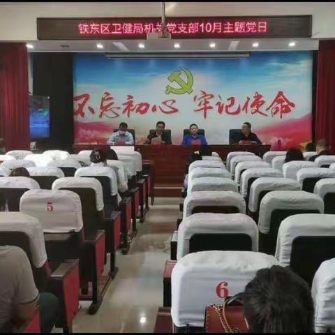 铁东区卫健局喜迎二十大主题党日