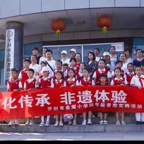 文化传承.非遗体验———开封市金耀小学四年级段暑假社会实践活动掠影