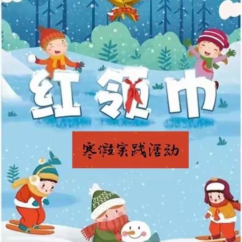 喜迎冬奥会    争章我能行——钟祥市承天小学2022年少先队寒假实践活动指南