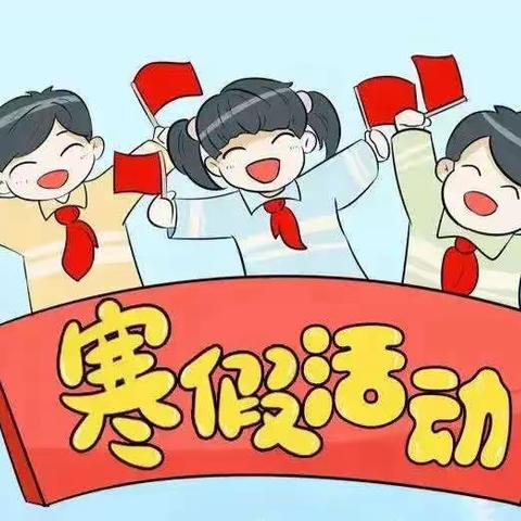 学习二十大  玉兔迎新  争章有我——钟祥市承天小学2023年少先队员寒假实践活动指南