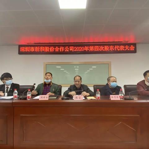 深圳市新和股份合作公司召开2020年第四次股东代表大会，高票通过股改三大议案及章程