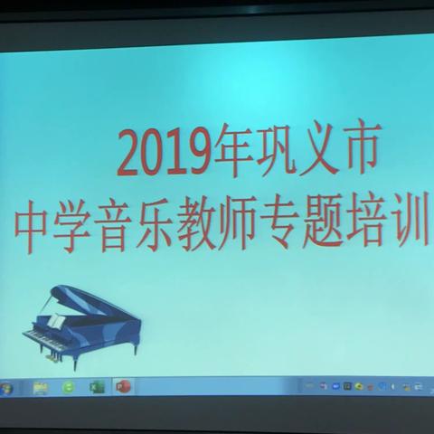 课题研究博好评，教育素养获提升——巩义市中学音乐教师课题培训活动。