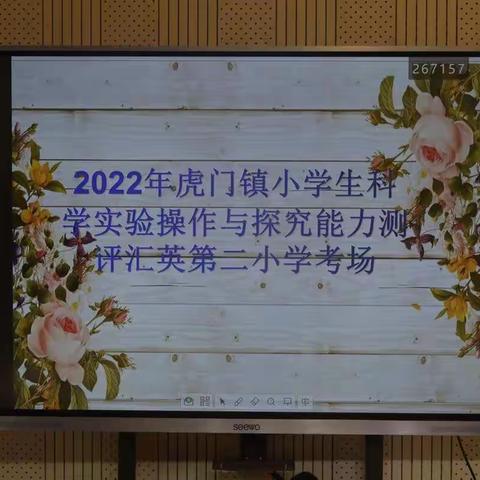 规范有序添华章   沉稳操作显精彩 ——记汇英第二小学三年级科学实验操作与探究能力测试