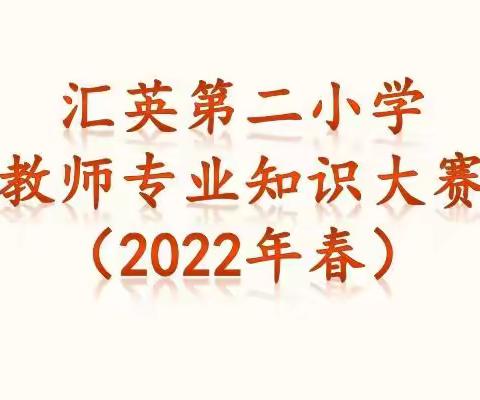 以学科知识赛      促教师专业成长——记汇英第二小学2022年春季教师专业知识大赛