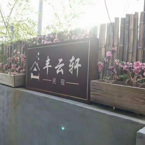 丰云轩•民宿