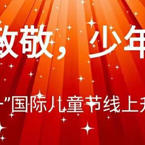 迎六一线上活动集锦——第二实验小学五（6）中队