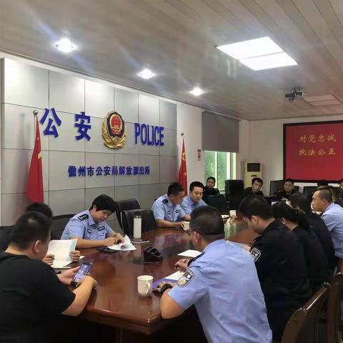 解放派出所党支部召开主题党日专题学习暨警示教育会