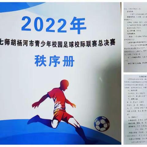 趣味足球，赛出风采---关于举办2022年第七师胡杨河市青少年校园足球校际联赛