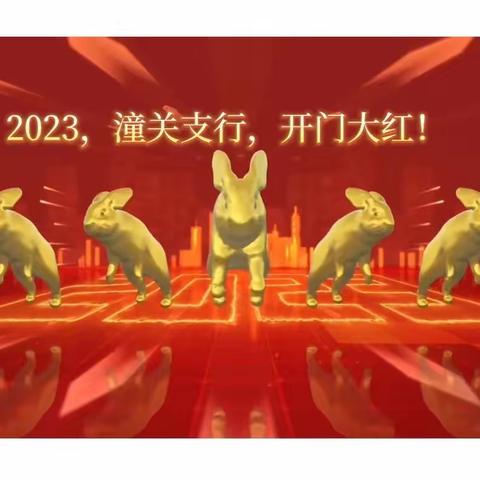 强化执行转作风 凝心聚力谋发展：农行潼关支行召开2023年“春天行动”综合营销活动启动会