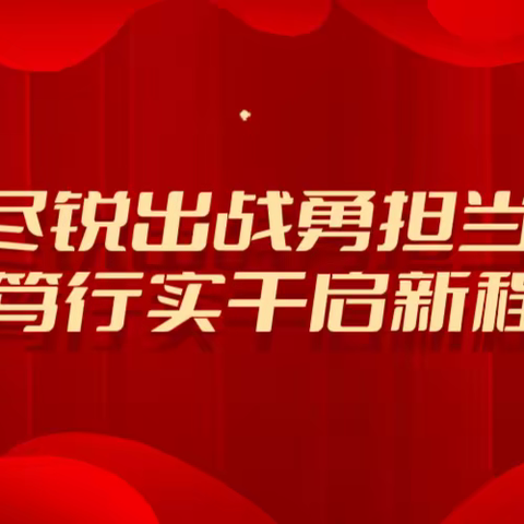 潼关支行召开2023年党建和经营工作会议