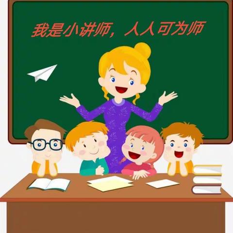 昌乐县首阳山小学 数学小讲师团开讲啦（第二期）