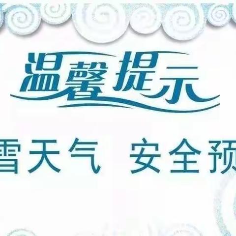 【官幼•安全】官道镇中心幼儿园雨雪天气温馨提示