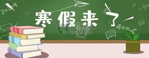 【官幼•通知】官道镇中心幼儿园寒假放假通知及温馨提示