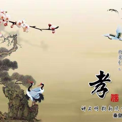 百善孝为先