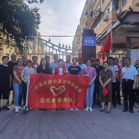 我为群众办实事——建安区教体局志愿服务队开展帮扶活动纪实