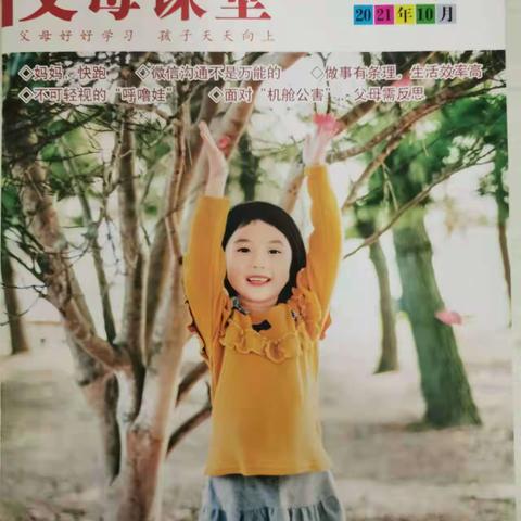 “父母好好学习，孩子天天向上”紫东幼儿园父母课堂2021年10月刊导读