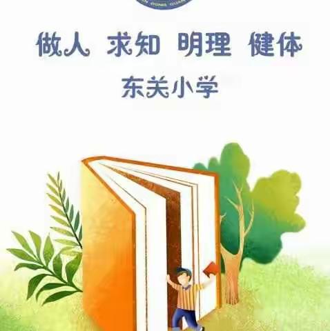 东关小学英语课堂大赛