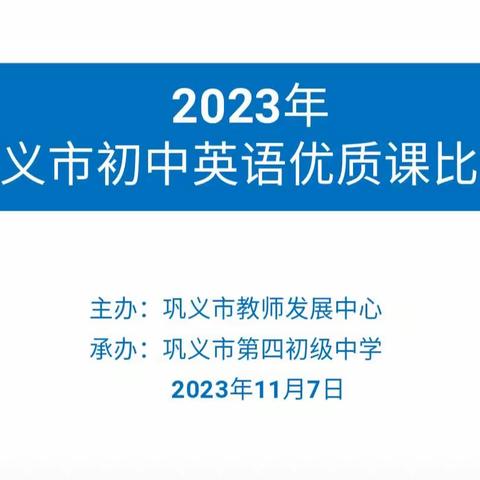 🎋勤学善教 竞艺赛技﻿🎋 ——巩义市2023~2024学年初中英语优质课复赛