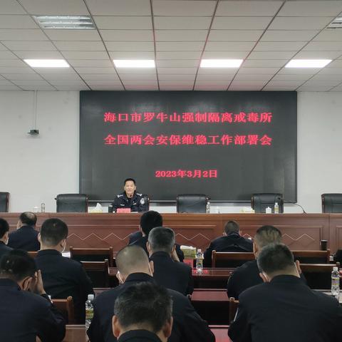 海口市罗牛山强制隔离戒毒所召开全国“两会”和博鳌亚洲论坛年会安保维稳工作部署会