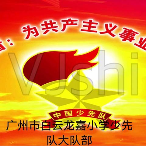 学史明理 立志践行——龙嘉小学立足班队会，上好思政课