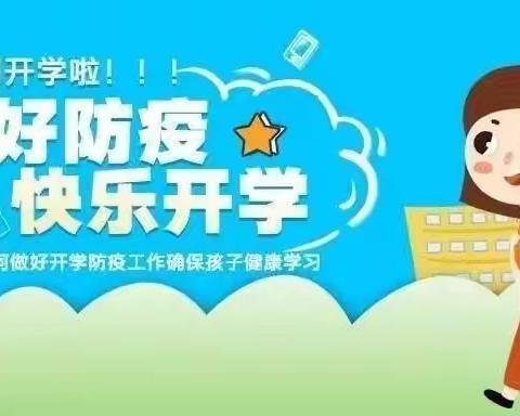 “疫”起携手   平安开学——泰和县栖龙学校2022年秋季开学疫情防控指南