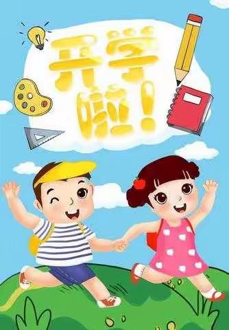 “我们开学啦”--作登瑶族乡中心幼儿园小一班一日活动花絮