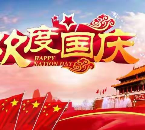 欢度国庆，童心飞扬-----作登瑶族乡中心幼儿园小一班国庆节美篇