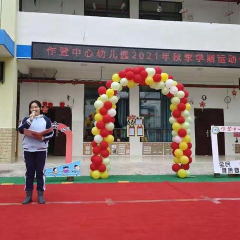 “快乐运动会，运动你我他”—作登瑶族乡中心幼儿园2021年秋学期小班运动会