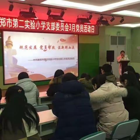 规范发展  党员帮扶  注新鲜血液——中共新郑市第二实验小学支部委员会3月党员活动日