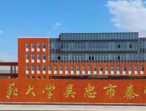 线上教研同交流，教学相长共进步—— 陕西师范大学吴忠市秦宁中学、第十中学历史组网络教研纪实