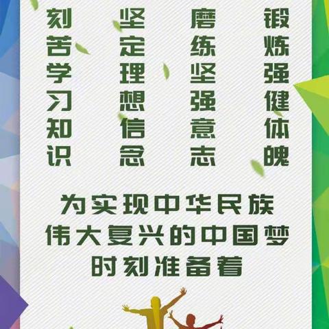 为实现中华民族伟大复兴的中国梦时刻准备着