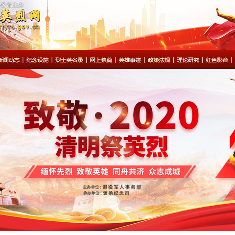 缅怀革命先烈   弘扬民族精神   致敬疫情英雄