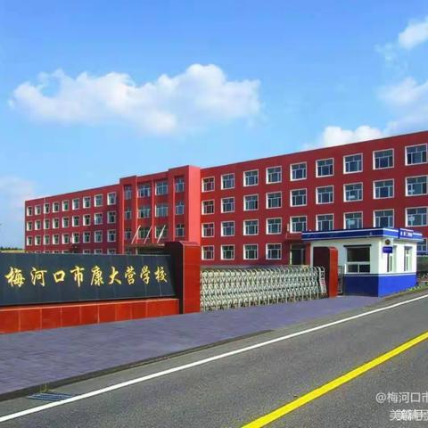 健康睡眠，快乐成长！ ———康大营学校