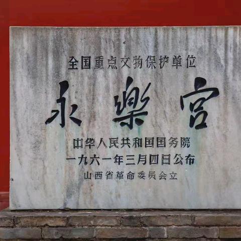 《古韵悠然：芮城永乐宫之旅》