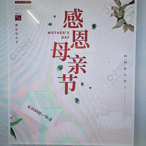 温馨五月天，感恩母亲节。     中班组主题活动