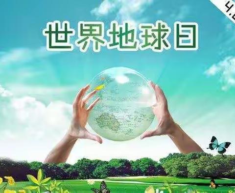 4月22日地球日-阿波罗幼儿园中班组“呼吁大家保护地球，人人有责”