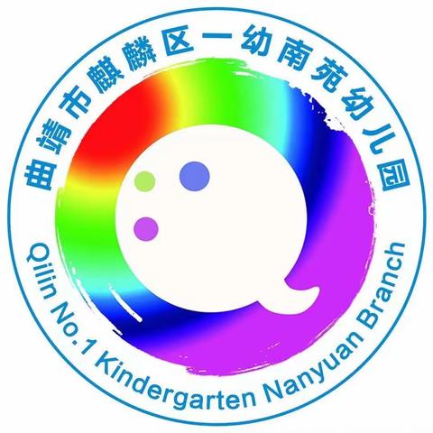 一起成长   从心开始——麒麟区一幼南苑幼儿园芽芽一班开学第二周小记