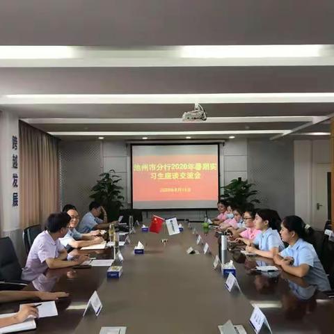 【池州市分行召开2020年暑期实习生座谈交流会】