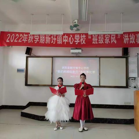 培根铸魂征途远  班级家风故事新——新圩镇中心学校2022年秋学期“我们的班级家风”讲故事比赛