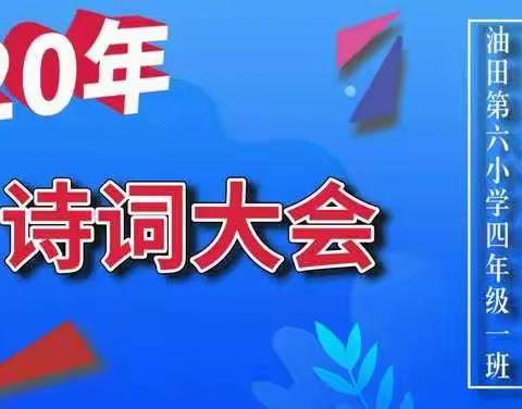 濮阳市油田第六小学四年级一班——快乐童年，喜迎元旦～诗词大会活动。