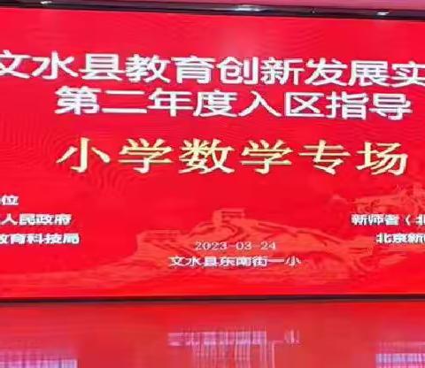 文水县教育创新发展实验区第二年度入区指导东南街第一小学数学组——大单元教学设计下的课堂教学