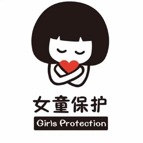 守护花蕾，关爱女童——将女童保护进行到底