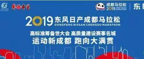 2019年10月27日  东风日产成都国际马拉松留念