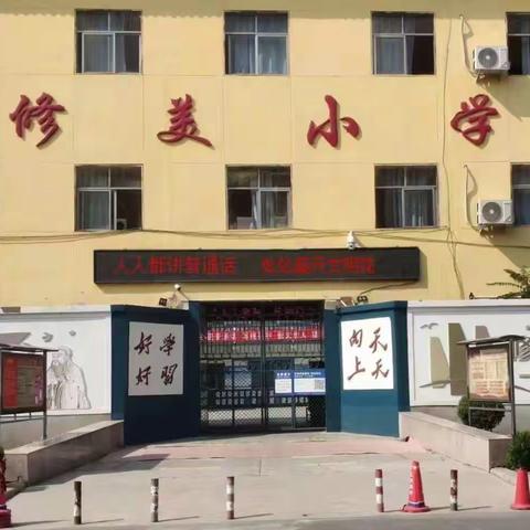 推广普通话，喜迎二十大——修武县修美小学第25届推普周掠影