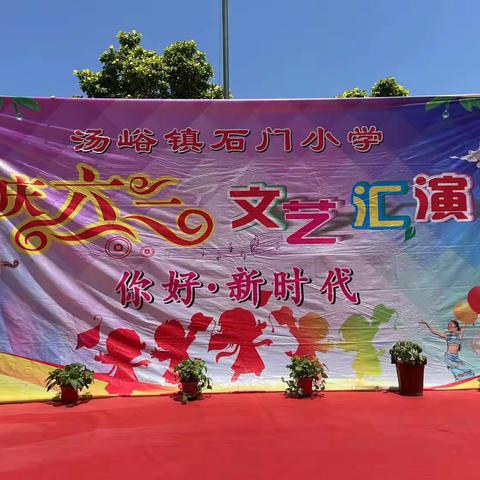 汤峪镇石门小学“六一”文艺汇演