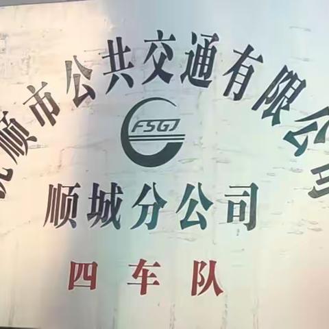 不忘初心跟党走，党员带头争创“雷锋车队”