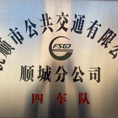 争分夺秒 抢修车辆 复工复产 保安全