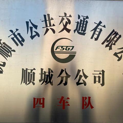 顺城四车队开展冬季维修保养工作